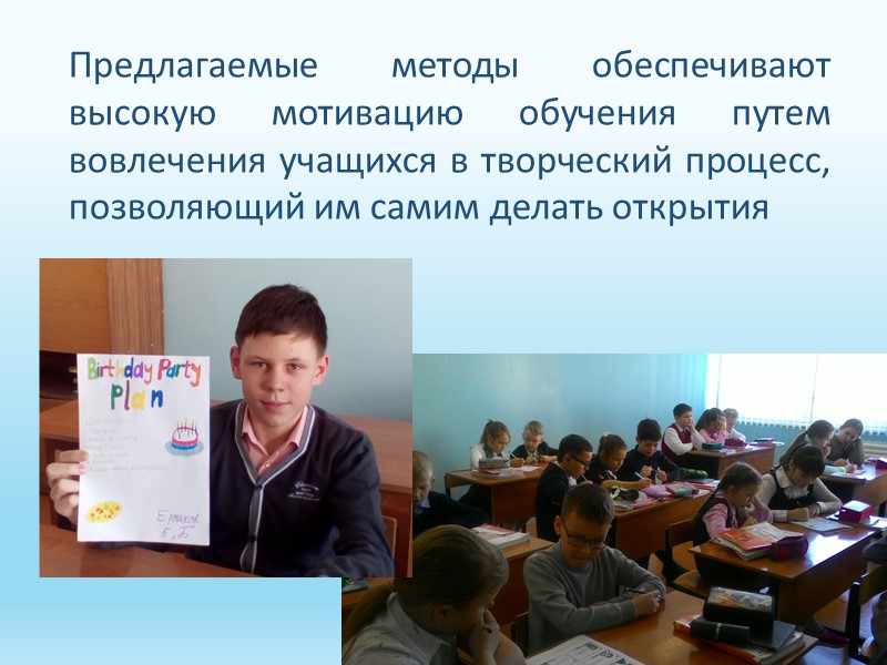 Предлагаемые методы обеспечивают высокую мотивацию обучения путем вовлечения учащихся в творческий процесс, позволяющий им